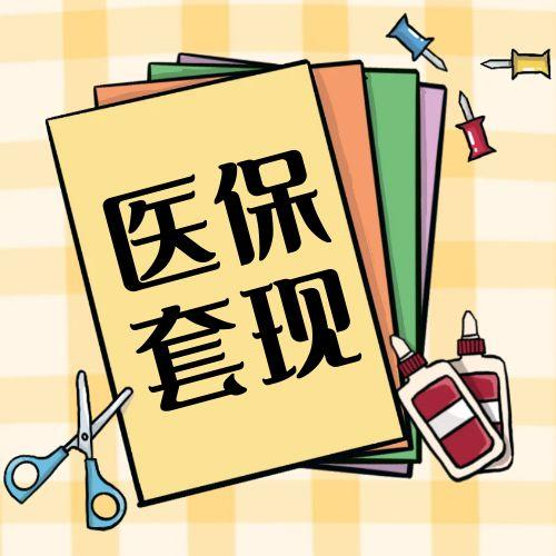 康诚医保提取平台的正确使用姿势：安全高效拿钱